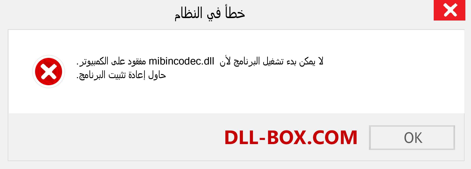 ملف mibincodec.dll مفقود ؟. التنزيل لنظام التشغيل Windows 7 و 8 و 10 - إصلاح خطأ mibincodec dll المفقود على Windows والصور والصور